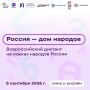 Кемеровские библиотеки приглашают принять участие в диктанте «Россия – дом народов»