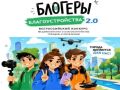 Приём заявок для участия во II Всероссийском конкурсе «Блогеры благоустройства 2.0» продлён до 15 сентября