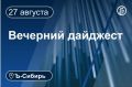 Главное к вечеру 27 августа