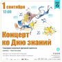 1 сентября в 12:00 — встречаем День знаний с музыкой!