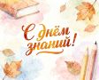 Поздравляем с началом нового учебного года!