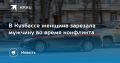 В Кузбассе женщина зарезала мужчину во время конфликта