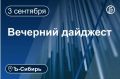Главное к вечеру 3 сентября