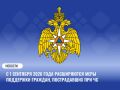 С 1 сентября 2026 года расширяются меры поддержки граждан, пострадавших при ЧС