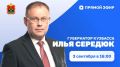 Сегодня, 3 сентября, в 16:00 пройдёт прямой эфир губернатора Кузбасса
