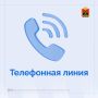 Кузбассовцы могут обратиться к руководителям исполнительных органов региона по телефонам прямой линии