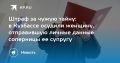 Штраф за чужую тайну: в Кузбассе осудили женщину, отправившую личные данные соперницы ее супругу