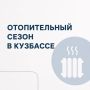 Губернатор Кузбасса Илья Середюк ответил на вопрос о возможности досрочного начала отопительного сезона