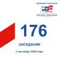 3 сентября состоялось 176-е заседание Избирательной комиссии Кузбасса