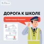 Напоминаем правила дорожного движения и безопасного поведения школьников на дороге и в общественном транспорте