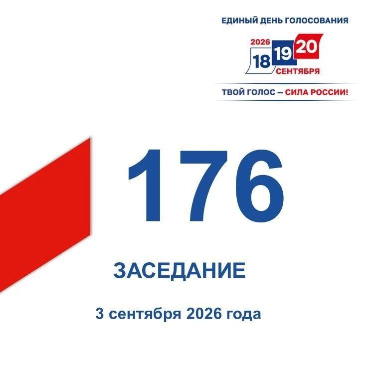 3 сентября состоялось 176-е заседание Избирательной комиссии Кузбасса