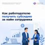 Работодателям о программе субсидирования СФР: отвечаем на самые частые вопросы