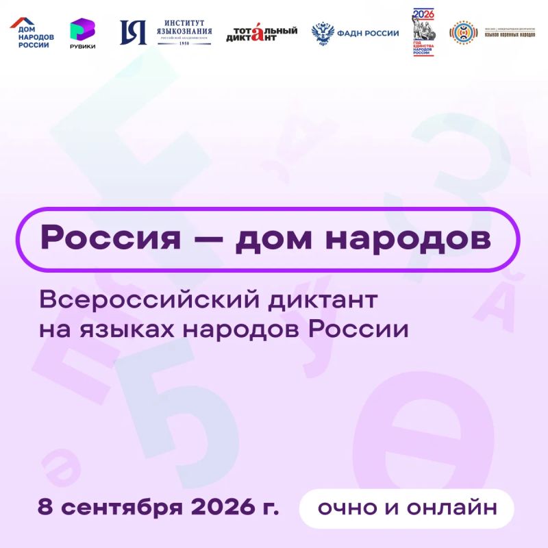 8 сентября кемеровские библиотеки станут площадками для написания Всероссийского диктанта «Россия – дом народов» (6+)
