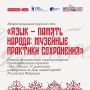 Завтра в нашем музее пройдёт Межрегиональный круглый стол «Язык – память народа: музейные практики сохранения»