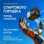 12 сентября в 17:30 в рамках фестиваля медиаискусства «Пелена» откроется первая публичная площадка «Города Талантов»