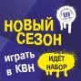 Студенческая лига КВН г. Кемерово приглашает новые команды