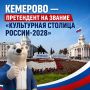 Народное голосование за звание «Культурная столица России-2028» продолжается