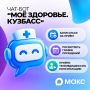 Чат-бот для записи к врачу в регионе теперь называется «Моё здоровье