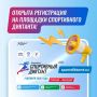 Регистрация на площадки Спортивного диктанта открыта в личных кабинетах участников!
