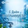 С профессиональным праздником поздравляем специалистов, которые работают над цифровизацией здравоохранения Кузбасса