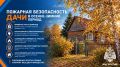 Пожарная безопасность дачи в осенне-зимний период