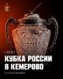 Канал «Кузбасс Первый» покажет матчи хоккейного «Кузбасса» в прямом эфире