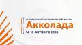 Сибирский музыкальный форум «Акколада»