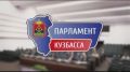 Анонс: тридцать девятое заседание Парламента Кузбасса