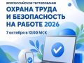 7 октября в 12:00 (по МСК) состоится Всероссийское тестирование по охране труда «Охрана труда и безопасность на работе – 2026»
