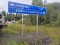 На трассе Кемерово — Анжеро-Судженск обновили дорожные знаки