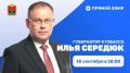 Сегодня губернатор Илья Середюк ответит на вопросы кузбассовцев в соцсетях