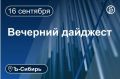 Главное к вечеру 16 сентября