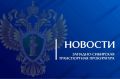 В Кемеровской области - Кузбассе по постановлению транспортной прокуратуры директор коммерческой организации оштрафован за нарушение антикоррупционного законодательства