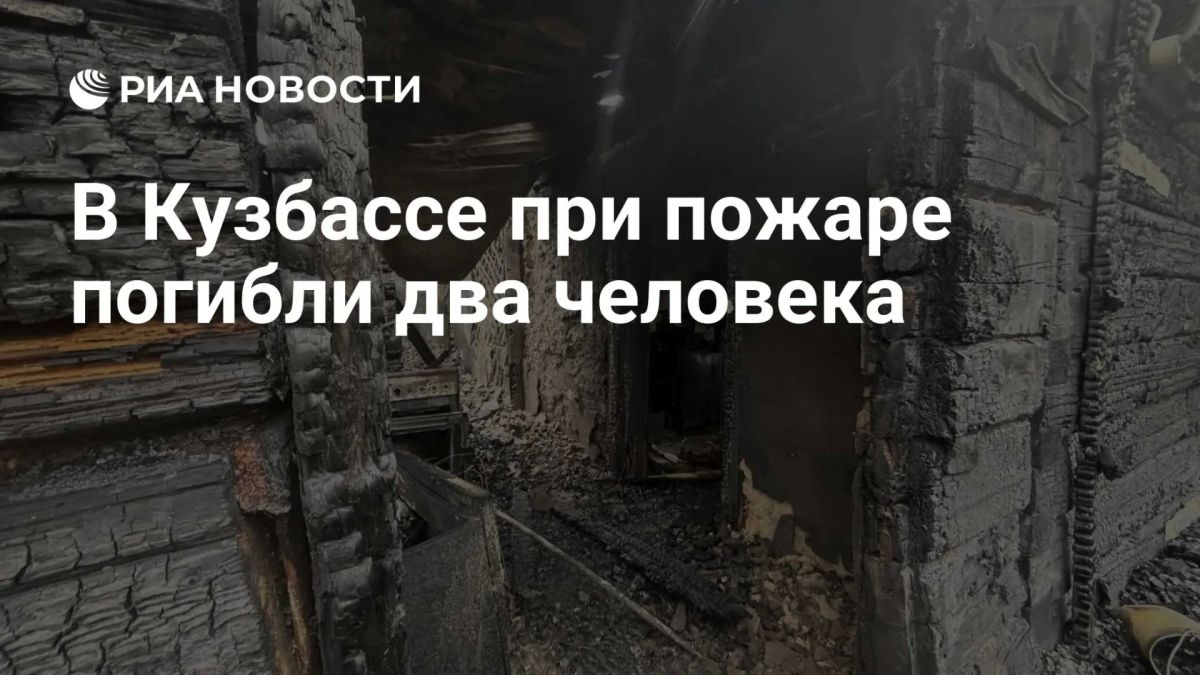 В Кузбассе при пожаре погибли два человека