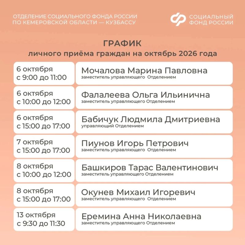 Нужна консультация руководства Отделения Соцфонда по Кузбассу? Делимся графиком приема граждан в октябре Нужна консультация руководства Отделения Соцфонда по Кузбассу? Делимся графиком приема граждан в октябре
