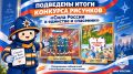 Подведены итоги конкурса «Сила России в единстве и спасении»