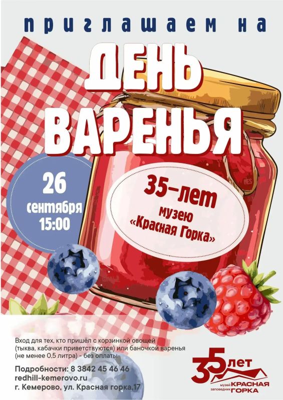 Музей-заповедник «Красная Горка» приглашает кемеровчан на фестиваль «День варенья» в честь своего 35-летия