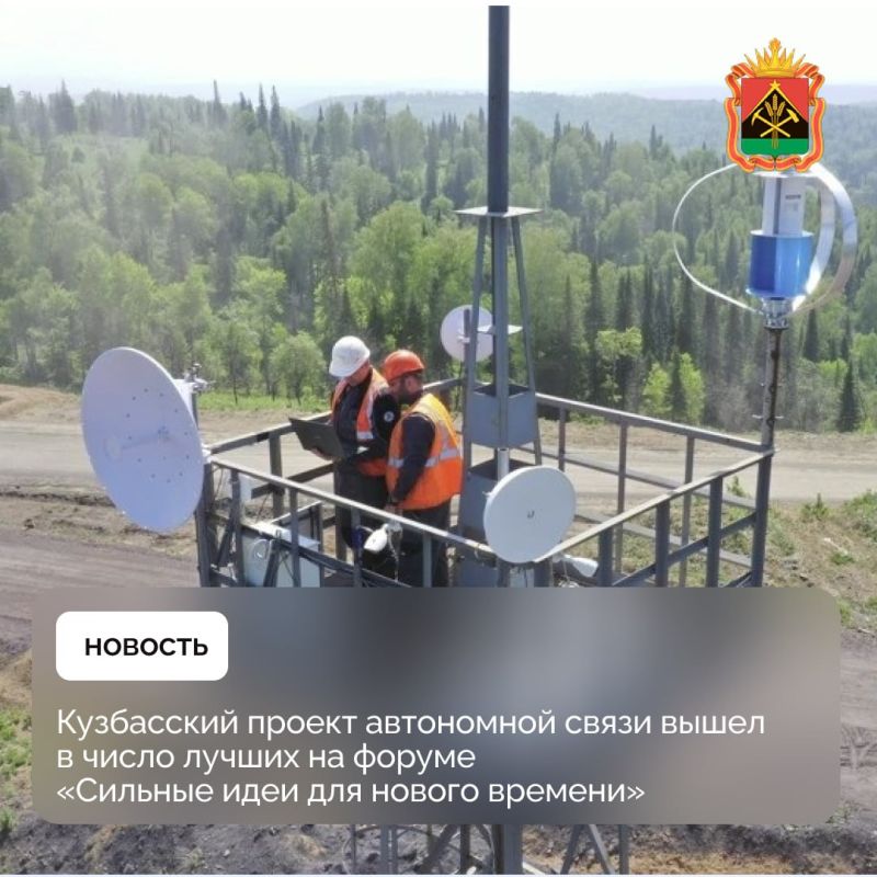 Кузбасский проект автономной связи вышел в число лучших на форуме «Сильные идеи для нового времени»