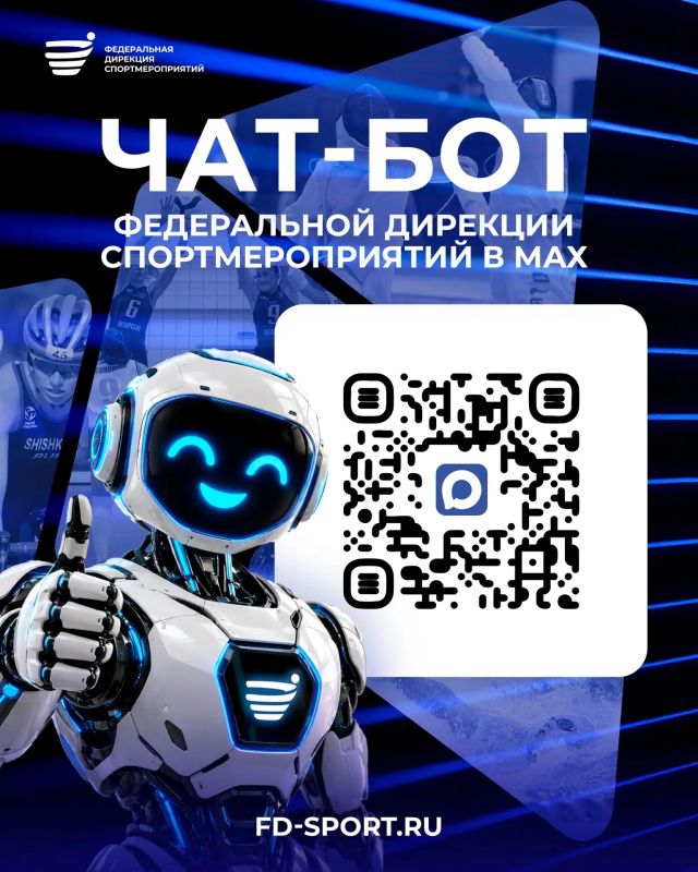Подключайтесь к чат-боту Федеральной дирекции спортмероприятий в MAX!