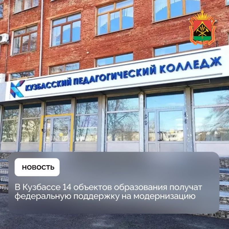 В Кузбассе 14 объектов образования получат федеральную поддержку на модернизацию