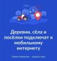 Жители Кузбасса могут проголосовать за подключение малых населённых пунктов к связи