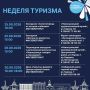 В рамках недели, приуроченной ко Всемирному дню туризма, мы приглашаем исследовать потенциал города — от исторических маршрутов до современных трендов