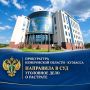 Прокуратура Кемеровской области - Кузбасса направила в суд уголовное дело о растрате