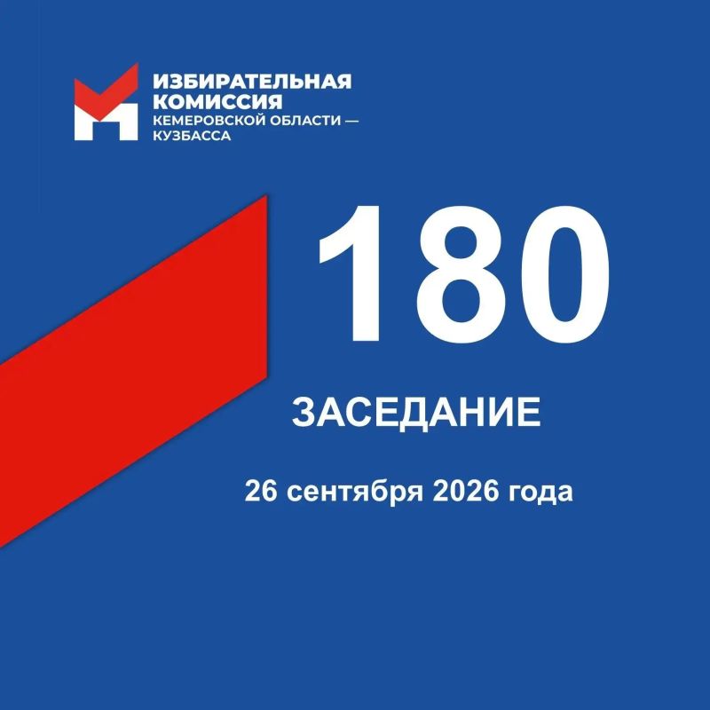 26 сентября состоялось 180-е заседание Избирательной комиссии Кузбасса