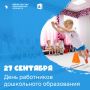 Поздравляем с Днём воспитателя и дошкольных работников!