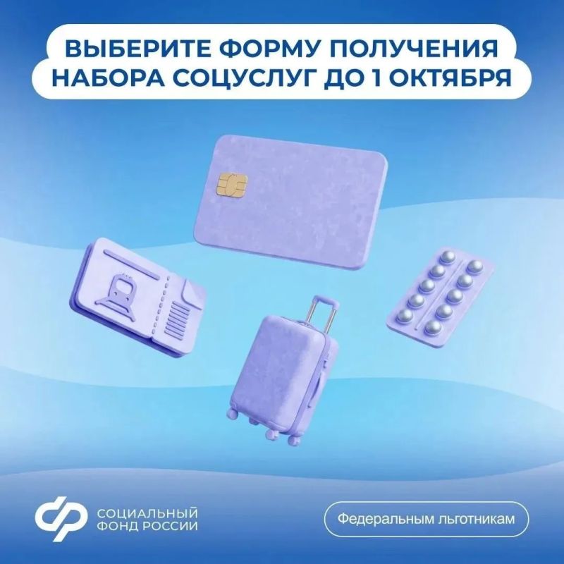 До 1 октября 2026 года федеральные льготники могут решить, как получать набор социальных услуг (НСУ) в следующем году – в натуральном или денежном виде