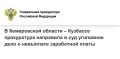 В Кемеровской области – Кузбассе прокуратура направила в суд уголовное дело о невыплате заработной платы