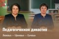 Любимое дело всегда в радость: продолжаем рассказывать о педагогических династиях Кузбасса