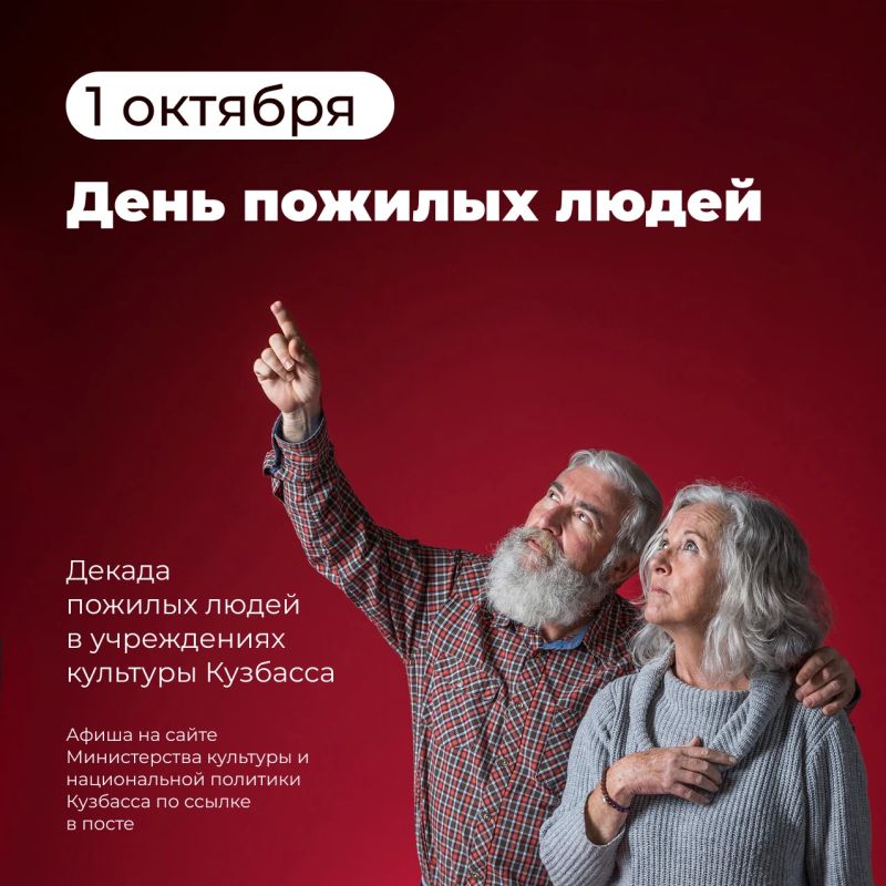 1 октября — День пожилых людей!