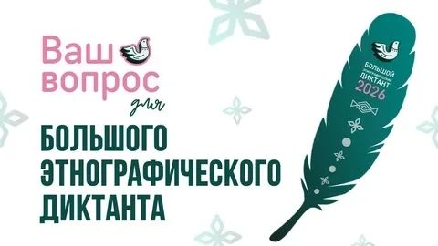 В «Большом этнографическом диктанте» в этом году можно предложить свой вопрос!